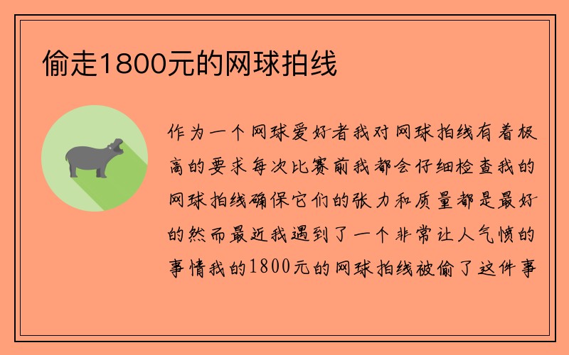 偷走1800元的网球拍线